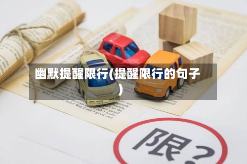 幽默提醒限行(提醒限行的句子)