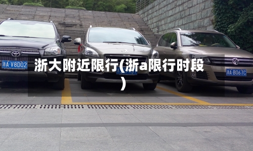 浙大附近限行(浙a限行时段)-第2张图片