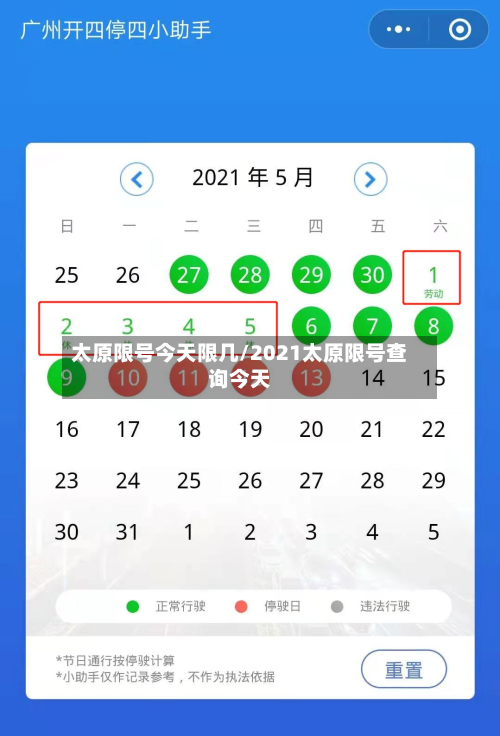 太原限号今天限几/2021太原限号查询今天-第2张图片