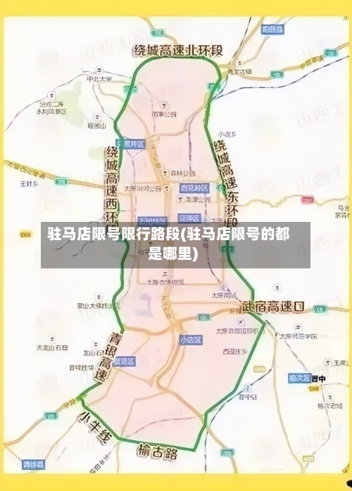 驻马店限号限行路段(驻马店限号的都是哪里)