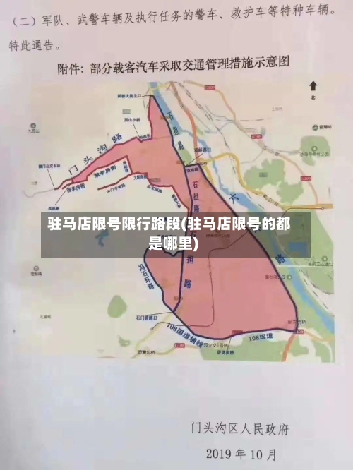 驻马店限号限行路段(驻马店限号的都是哪里)-第2张图片