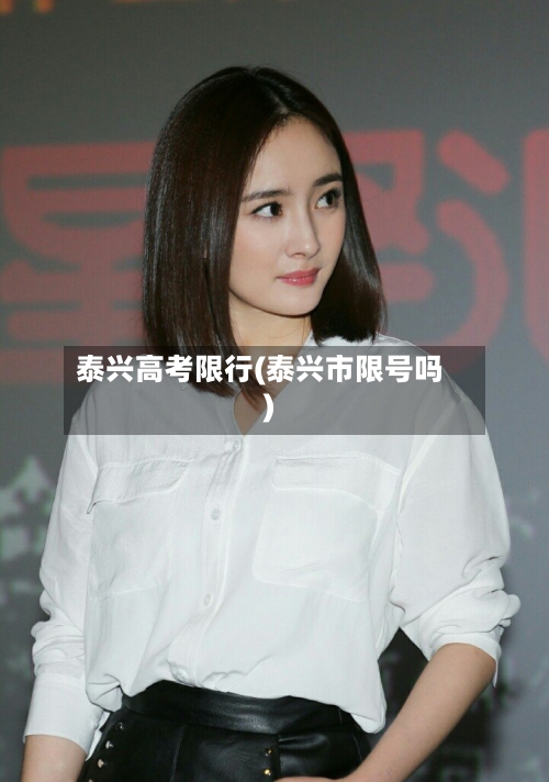泰兴高考限行(泰兴市限号吗)