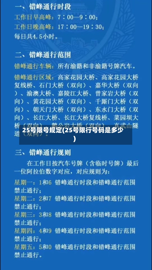 25号限号规定(25号限行号码是多少)-第2张图片