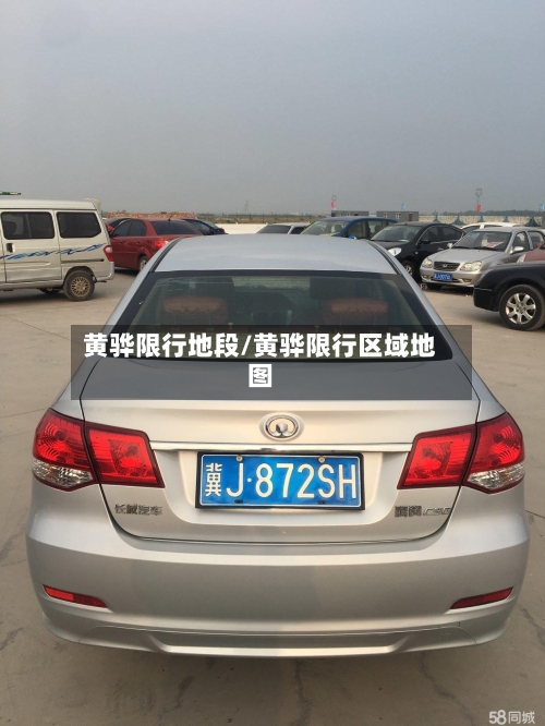 黄骅限行地段/黄骅限行区域地图