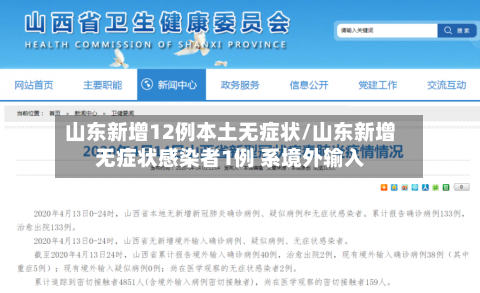山东新增12例本土无症状/山东新增无症状感染者1例 系境外输入