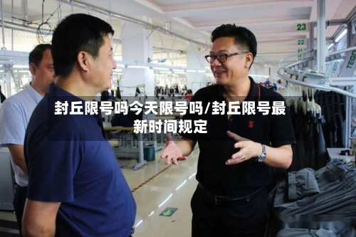 封丘限号吗今天限号吗/封丘限号最新时间规定