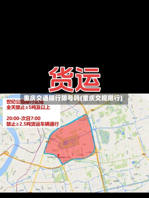 重庆交通限行限号吗(重庆交规限行)-第3张图片