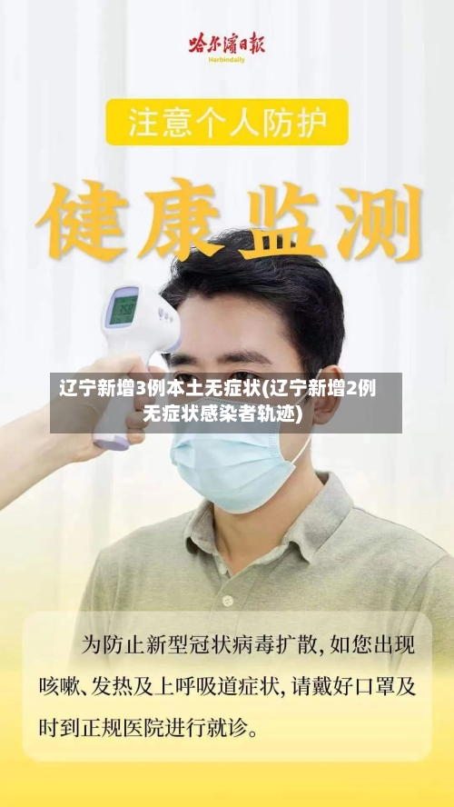 辽宁新增3例本土无症状(辽宁新增2例无症状感染者轨迹)