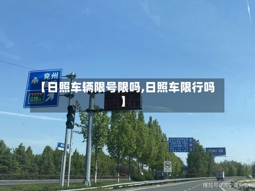 【日照车辆限号限吗,日照车限行吗】-第2张图片