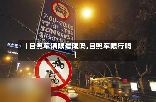 【日照车辆限号限吗,日照车限行吗】-第3张图片