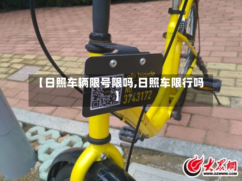【日照车辆限号限吗,日照车限行吗】