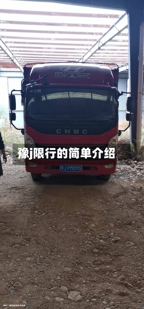 豫j限行的简单介绍
