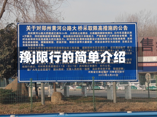 豫j限行的简单介绍-第2张图片