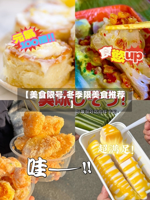 【美食限号,冬季限美食推荐】