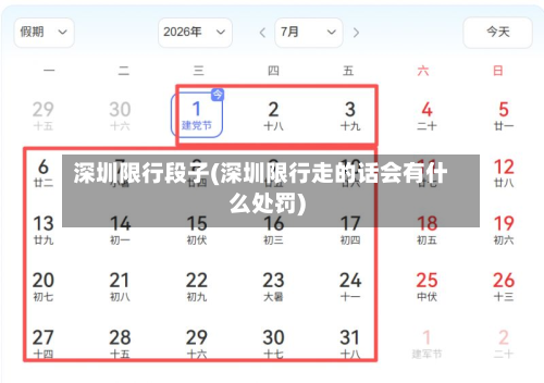 深圳限行段子(深圳限行走的话会有什么处罚)-第2张图片