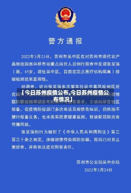 【今日苏州疫情公布,今日苏州疫情公布情况】