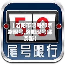 【洛阳市限号那条路限号,洛阳限号哪条路】