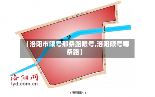 【洛阳市限号那条路限号,洛阳限号哪条路】-第3张图片