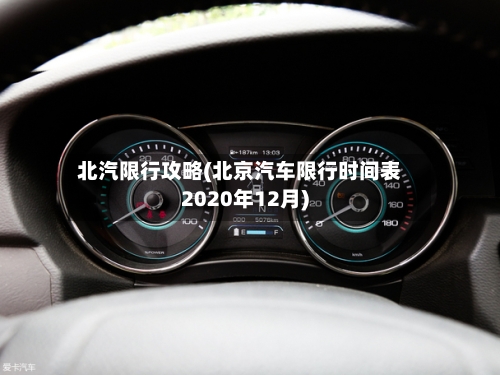 北汽限行攻略(北京汽车限行时间表2020年12月)