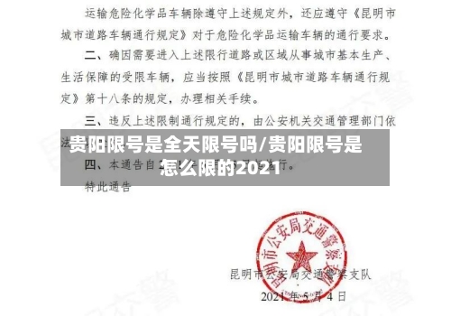 贵阳限号是全天限号吗/贵阳限号是怎么限的2021
