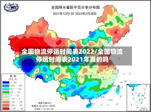 全国物流停运时间表2022/全国物流停运时间表2021年真的吗