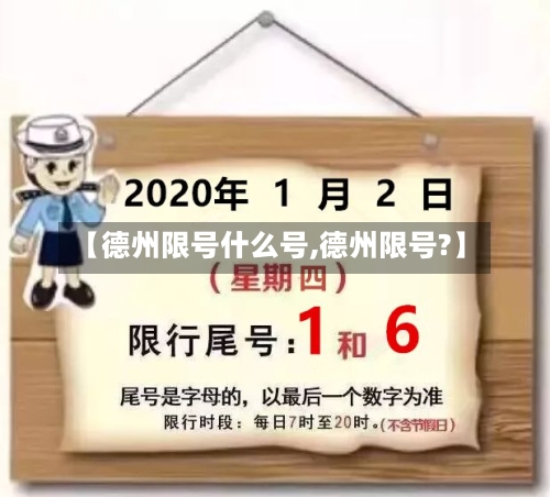 【德州限号什么号,德州限号?】-第2张图片