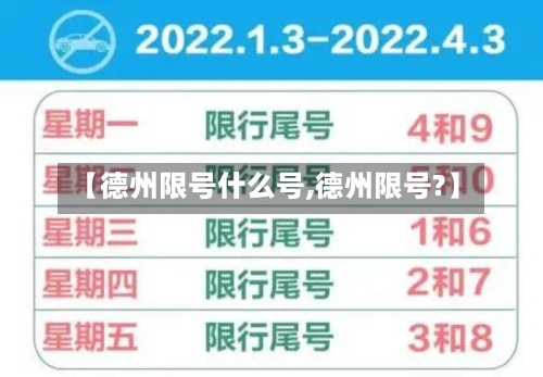 【德州限号什么号,德州限号?】