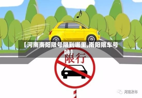 【河南南阳限号限到哪里,南阳限车号吗】