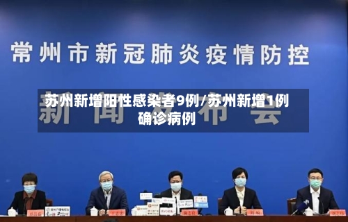 苏州新增阳性感染者9例/苏州新增1例确诊病例-第3张图片