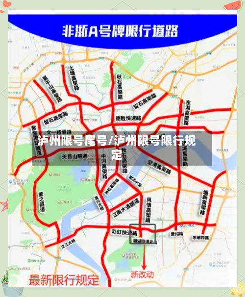 泸州限号尾号/泸州限号限行规定