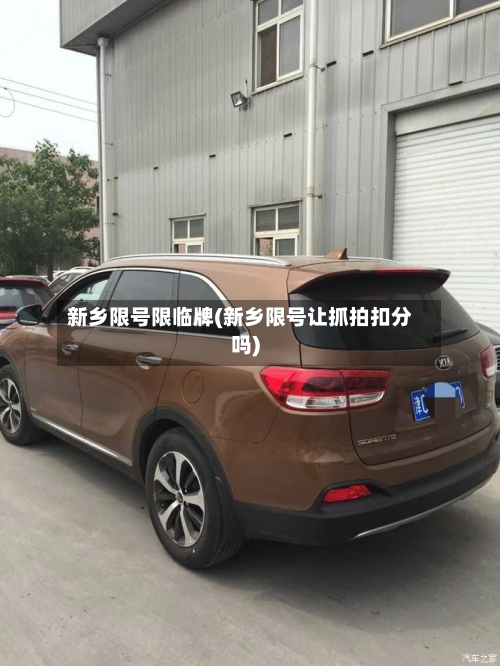 新乡限号限临牌(新乡限号让抓拍扣分吗)-第2张图片