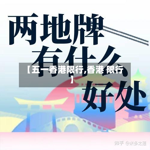 【五一香港限行,香港 限行】