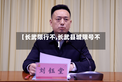 【长武限行不,长武县城限号不】