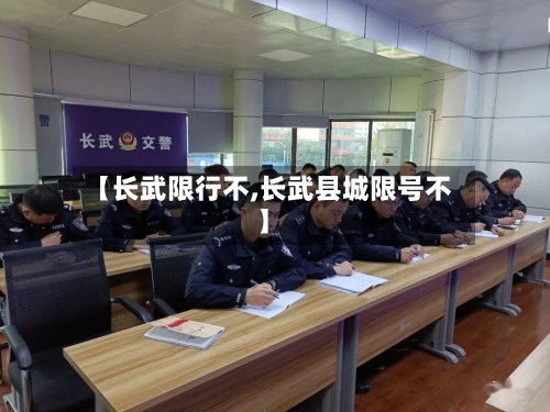 【长武限行不,长武县城限号不】-第2张图片