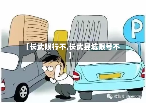 【长武限行不,长武县城限号不】-第3张图片