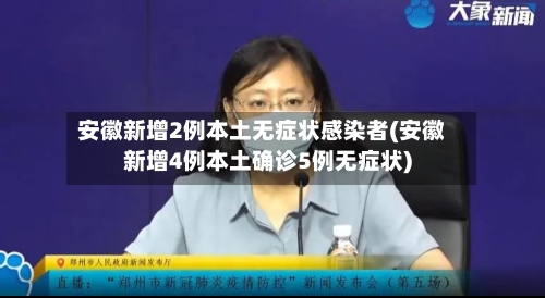 安徽新增2例本土无症状感染者(安徽新增4例本土确诊5例无症状)-第2张图片