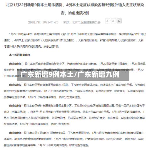 广东新增9例本土/广东新增九例-第2张图片