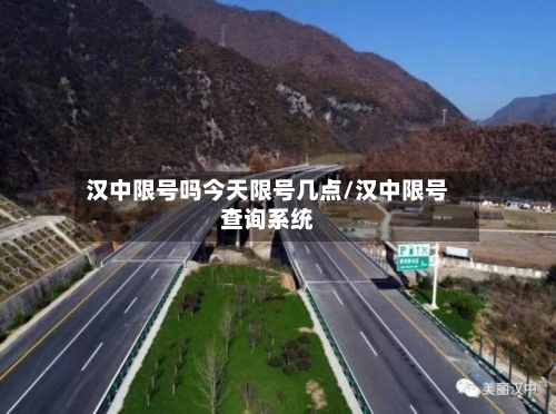 汉中限号吗今天限号几点/汉中限号查询系统-第3张图片
