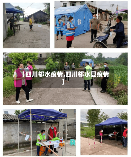 【四川邻水疫情,四川邻水县疫情】