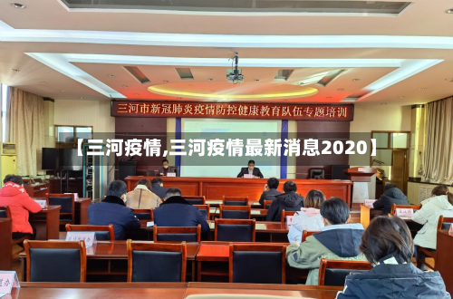 【三河疫情,三河疫情最新消息2020】