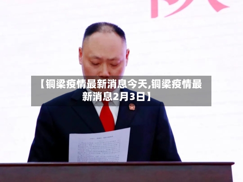 【铜梁疫情最新消息今天,铜梁疫情最新消息2月3日】