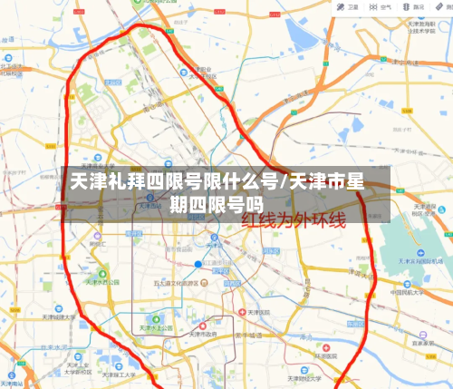 天津礼拜四限号限什么号/天津市星期四限号吗-第2张图片