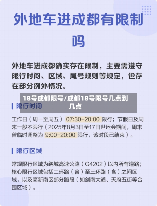 18号成都限号/成都18号限号几点到几点