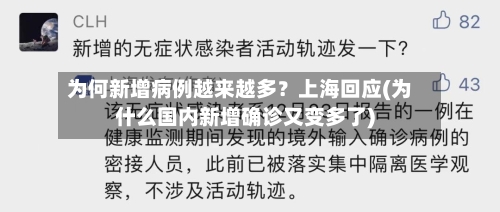 为何新增病例越来越多?上海回应(为什么国内新增确诊又变多了)-第2张图片