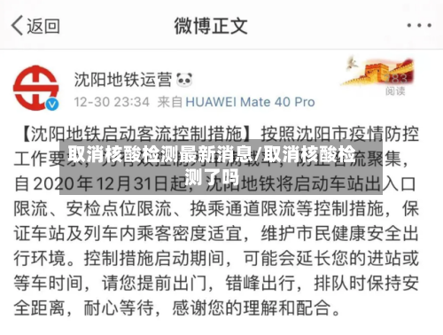 取消核酸检测最新消息/取消核酸检测了吗-第3张图片