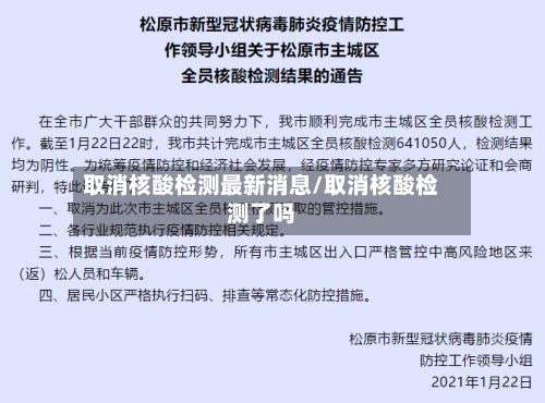 取消核酸检测最新消息/取消核酸检测了吗-第2张图片