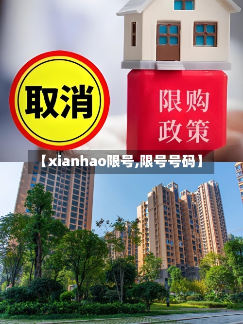 【xianhao限号,限号号码】