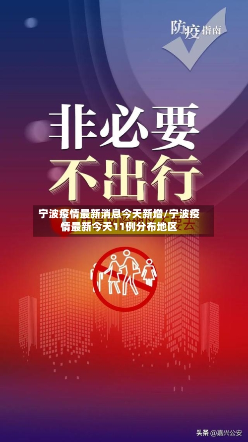 宁波疫情最新消息今天新增/宁波疫情最新今天11例分布地区