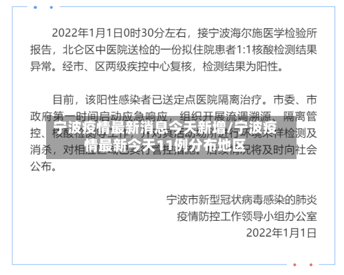 宁波疫情最新消息今天新增/宁波疫情最新今天11例分布地区-第2张图片