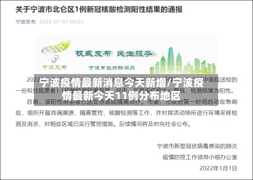 宁波疫情最新消息今天新增/宁波疫情最新今天11例分布地区-第3张图片